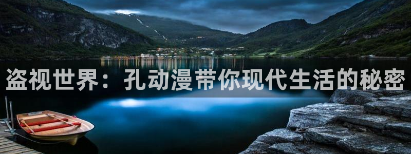 omo动漫：盗视世界：孔动漫带你现代生活的秘密