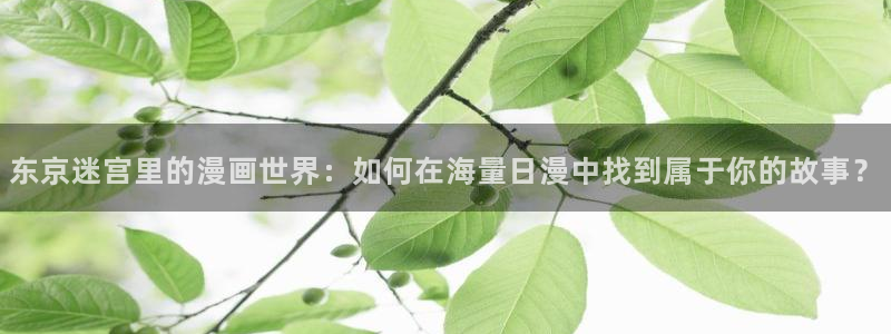 omofun动漫怎么下载：东京迷宫里的漫画世界：如何在海量日漫中找到属于你的故事？