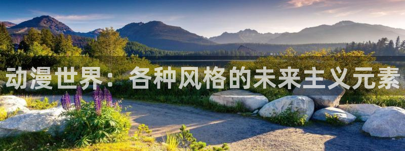 omofun动漫官网下载：动漫世界：各种风格的未来主义元素