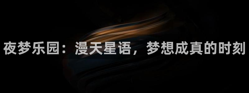 omofun动漫官方下载：夜梦乐园：漫天星语，梦想成真的时刻