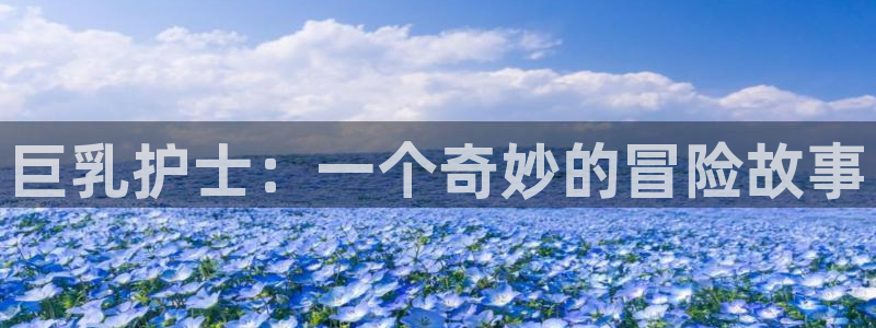 omofun动漫软件下载免费版：巨乳护士：一个奇妙的冒险故事